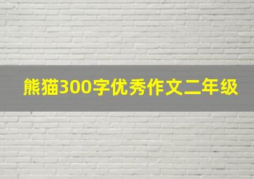 熊猫300字优秀作文二年级