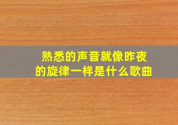 熟悉的声音就像昨夜的旋律一样是什么歌曲