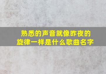 熟悉的声音就像昨夜的旋律一样是什么歌曲名字