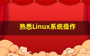 熟悉Linux系统操作