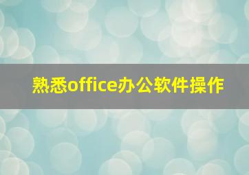 熟悉office办公软件操作