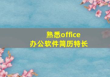 熟悉office办公软件简历特长