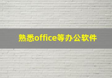 熟悉office等办公软件