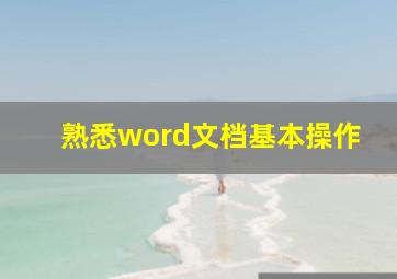 熟悉word文档基本操作