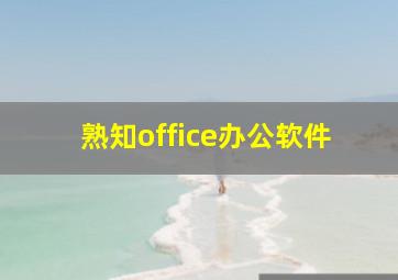 熟知office办公软件