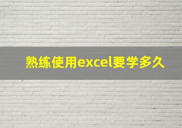 熟练使用excel要学多久