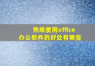 熟练使用office办公软件的好处有哪些