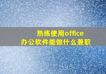 熟练使用office办公软件能做什么兼职