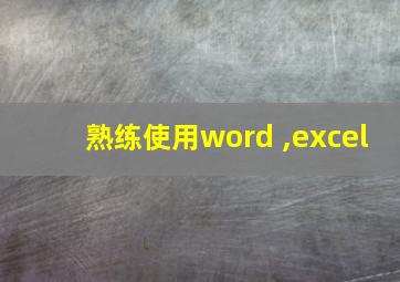 熟练使用word ,excel