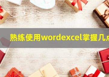 熟练使用wordexcel掌握几点