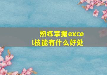 熟练掌握excel技能有什么好处