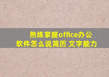 熟练掌握office办公软件怎么说简历 文字能力