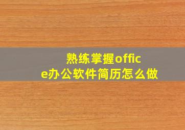 熟练掌握office办公软件简历怎么做