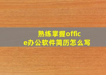 熟练掌握office办公软件简历怎么写