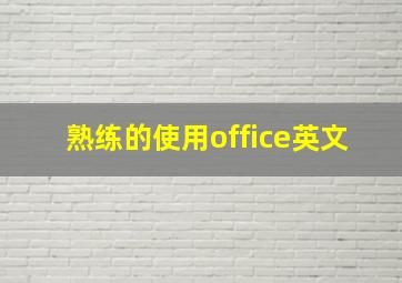 熟练的使用office英文