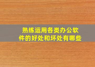 熟练运用各类办公软件的好处和坏处有哪些