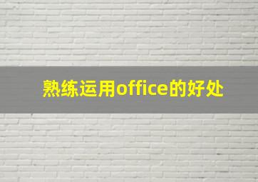 熟练运用office的好处