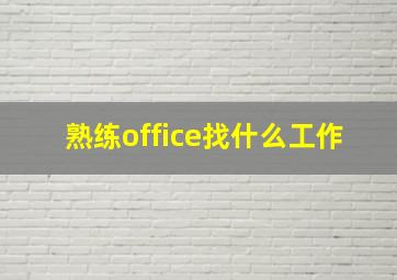 熟练office找什么工作