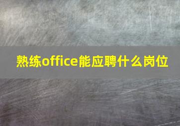 熟练office能应聘什么岗位