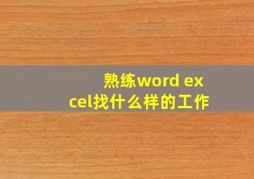 熟练word excel找什么样的工作