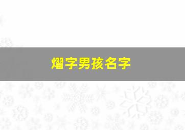 熠字男孩名字