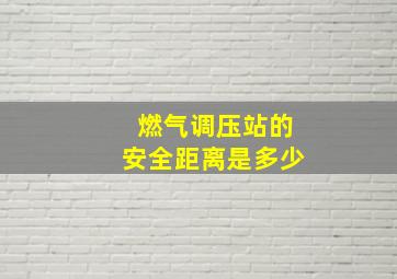 燃气调压站的安全距离是多少