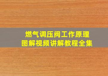 燃气调压阀工作原理图解视频讲解教程全集