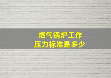 燃气锅炉工作压力标准是多少