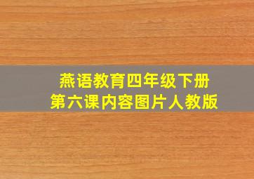 燕语教育四年级下册第六课内容图片人教版