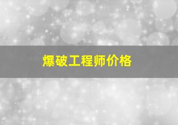 爆破工程师价格