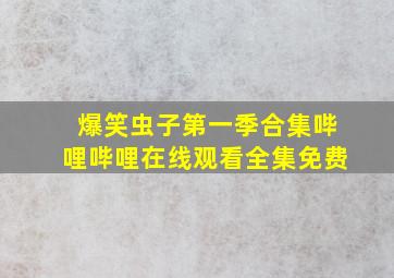 爆笑虫子第一季合集哔哩哔哩在线观看全集免费