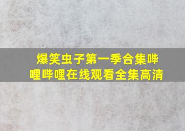 爆笑虫子第一季合集哔哩哔哩在线观看全集高清