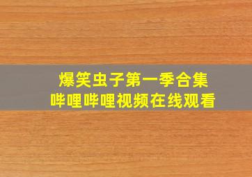 爆笑虫子第一季合集哔哩哔哩视频在线观看