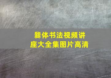 爨体书法视频讲座大全集图片高清