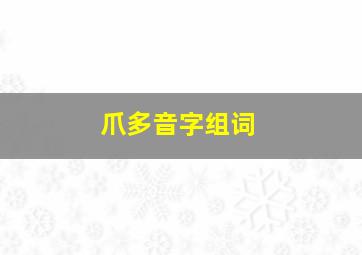 爪多音字组词