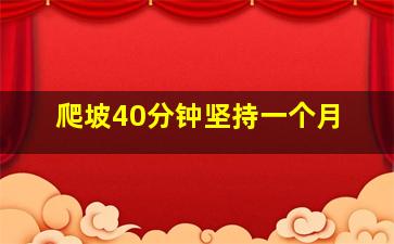 爬坡40分钟坚持一个月