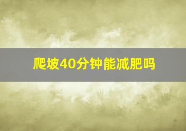 爬坡40分钟能减肥吗