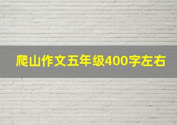 爬山作文五年级400字左右