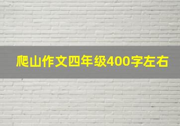 爬山作文四年级400字左右