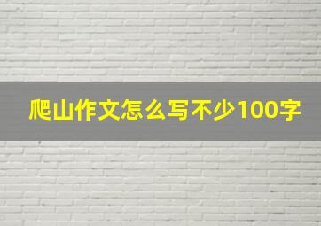 爬山作文怎么写不少100字