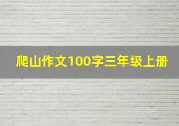 爬山作文100字三年级上册