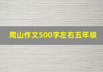 爬山作文500字左右五年级