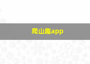 爬山趣app