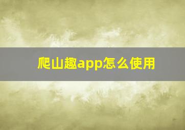 爬山趣app怎么使用