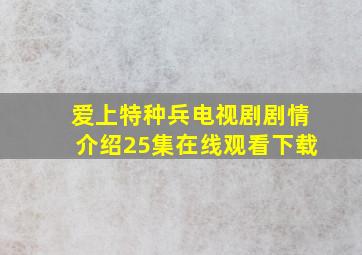 爱上特种兵电视剧剧情介绍25集在线观看下载