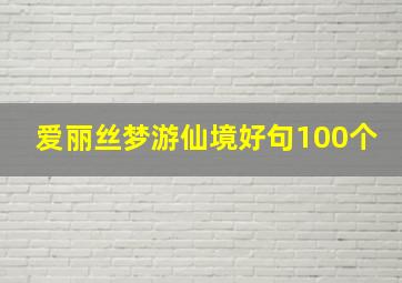 爱丽丝梦游仙境好句100个