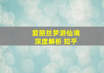 爱丽丝梦游仙境深度解析 知乎