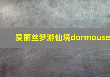 爱丽丝梦游仙境dormouse