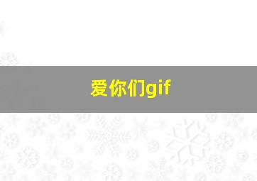 爱你们gif