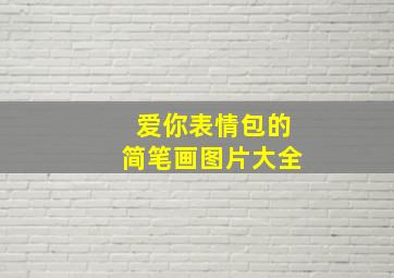 爱你表情包的简笔画图片大全